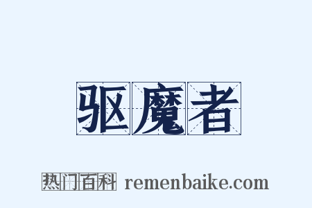 驱魔者是什么意思的图片